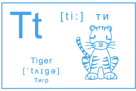 Карточка с буквой - Tt, словом - tiger, транскрипцией и картинкой тигра