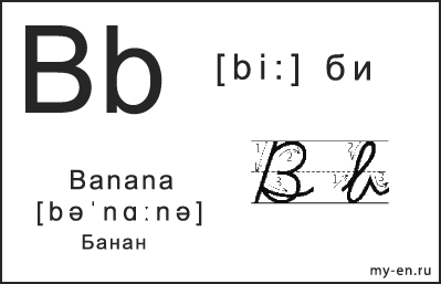 Карточка 14×9 см. Прописная, строчная и письменная буква - Bb