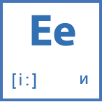 Карточка 5 на 5, буква Ee с транскрипцией и произношением