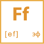 Карточка 5 на 5, буква Ff с транскрипцией и произношением