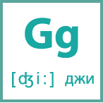 Карточка 5 на 5, буква Gg с транскрипцией и произношением