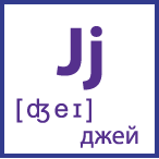 Карточка 5 на 5, буква Jj с транскрипцией и произношением