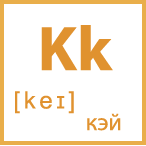 Карточка 5 на 5, буква Kk с транскрипцией и произношением