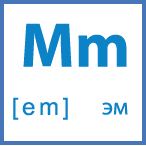 Карточка 5 на 5, буква Mm с транскрипцией и произношением