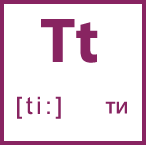 Карточка 5 на 5, буква Tt с транскрипцией и произношением