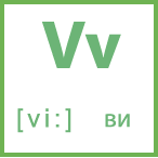 Карточка 5 на 5, буква Vv с транскрипцией и произношением