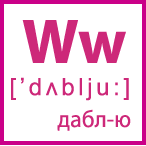 Карточка 5 на 5, буква Ww с транскрипцией и произношением