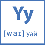 Карточка 5 на 5, буква Yy с транскрипцией и произношением
