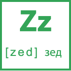 Карточка 5 на 5, буква Zz с транскрипцией и произношением