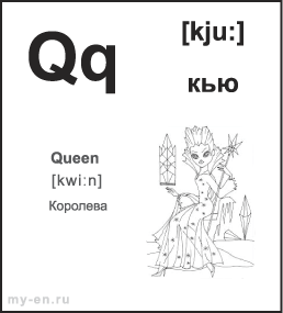 Чернобелая карточка 9 на 10 см. с буквой - Qq