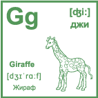 Карточка 5×5 см., с картинкой. Буква - Gg. Жираф.