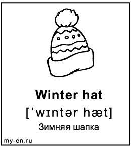Карточка «Зимняя шапка»