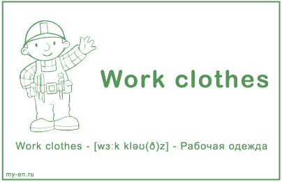 Карточка «Рабочая одежда»