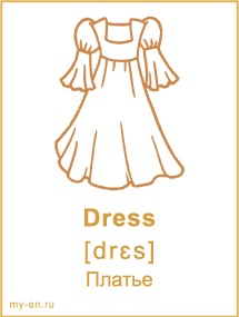 Карточка «Одежда» - Платье