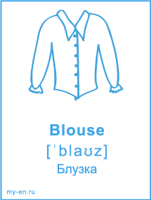 Карточка «Одежда» - Блузка