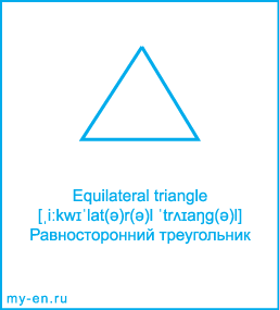 Карточка 9 на 10 см. Фигура «Равносторонний треугольник» с транскрипцией и переводом на русский.