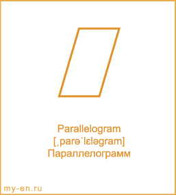 Карточка 9 на 10 см. Фигура «Параллелограмм» с транскрипцией и переводом на русский.