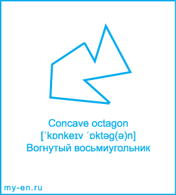 Карточка 9 на 10 см. Фигура «Вогнутый восьмиугольник» с транскрипцией и переводом на русский.
