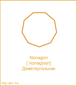Карточка 9 на 10 см. Фигура «Девятиугольник» с транскрипцией и переводом на русский.