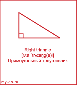 Карточка 9 на 10 см. Фигура «Прямоугольный треугольник» с транскрипцией и переводом на русский.