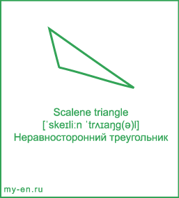 Карточка 9 на 10 см. Фигура «Неравносторонний треугольник» с транскрипцией и переводом на русский.
