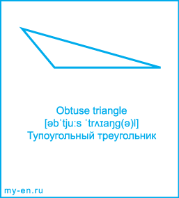 Карточка 9 на 10 см. Фигура «Тупоугольный треугольник» с транскрипцией и переводом на русский.