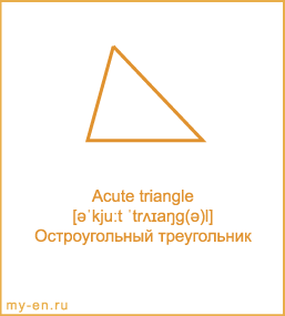 Карточка 9 на 10 см. Фигура «Остроугольный треугольник» с транскрипцией и переводом на русский.