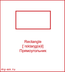 Карточка 9 на 10 см. Фигура «Прямоугольник» с транскрипцией и переводом на русский.