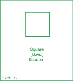 Карточка 9 на 10 см. Фигура «Квадрат» с транскрипцией и переводом на русский.