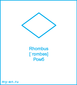 Карточка 9 на 10 см. Фигура «Ромб» с транскрипцией и переводом на русский.