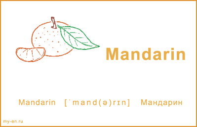 Карточка с фруктами. Мандарин.