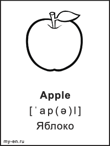 Черно-белая карточка. Apple - Яблоко.