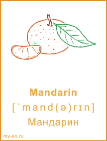 Карточка. Mandarin - Мандарин.