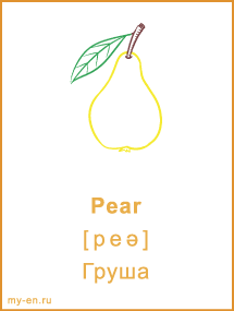 Карточка. Pear - Груша.
