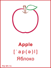 Карточка. Apple - Яблоко.