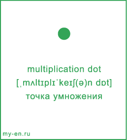 Карточка 9 на 10 см. Символ «multiplication dot» с транскрипцией и переводом на русский.