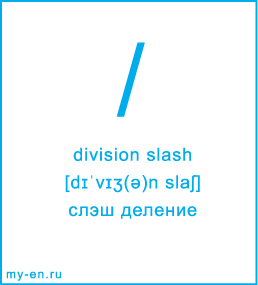 Карточка 9 на 10 см. Символ «division slash» с транскрипцией и переводом на русский.