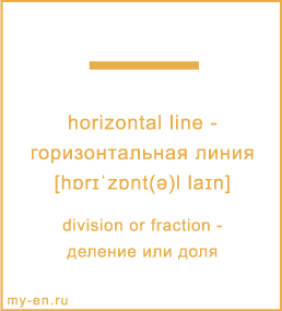Карточка 9 на 10 см. Символ «horizontal line» с транскрипцией и переводом на русский.