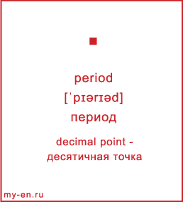 Карточка 9 на 10 см. Символ «period» с транскрипцией и переводом на русский.