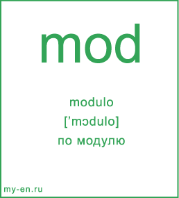 Карточка 9 на 10 см. Символ «modulo» с транскрипцией и переводом на русский.