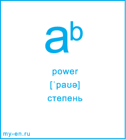 Карточка 9 на 10 см. Символ «power» с транскрипцией и переводом на русский.