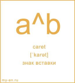 Карточка 9 на 10 см. Символ «caret» с транскрипцией и переводом на русский.