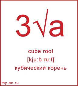Карточка 9 на 10 см. Символ «cube root» с транскрипцией и переводом на русский.