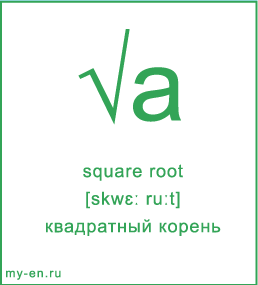 Карточка 9 на 10 см. Символ «square root» с транскрипцией и переводом на русский.