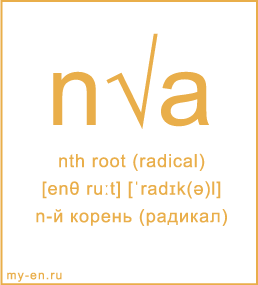 Карточка 9 на 10 см. Символ «nth root (radical)» с транскрипцией и переводом на русский.