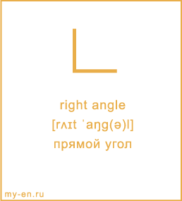 Карточка 9 на 10 см. Символ «right angle» с транскрипцией и переводом на русский.