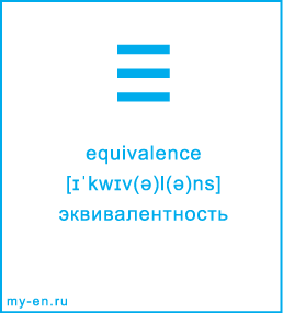 Карточка 9 на 10 см. Символ «equivalence» с транскрипцией и переводом на русский.