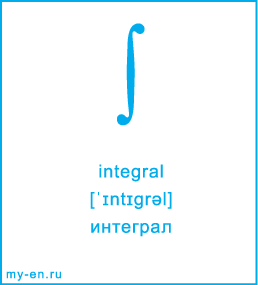 Карточка 9 на 10 см. Символ «integral» с транскрипцией и переводом на русский.