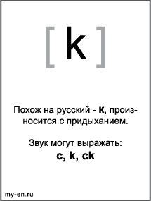 Черно-белый знак транскрипции - k. Звук могут выражать: c, k, ck