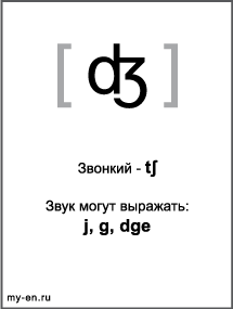 Черно-белый знак транскрипции - ʤ. Звук могут выражать: j, g, dge